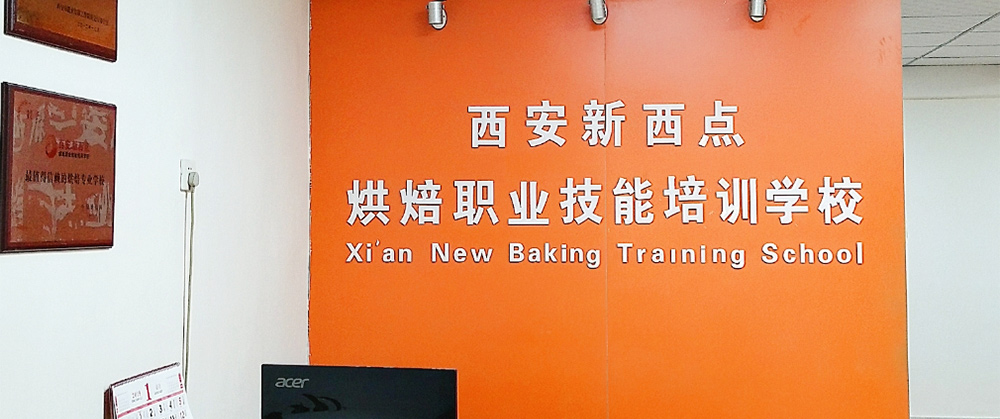 西安烘焙培训班